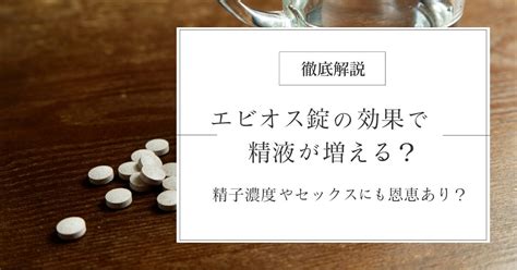 エビオス 精子|エビオス錠で精液がドバドバに？精力に対する効果を。